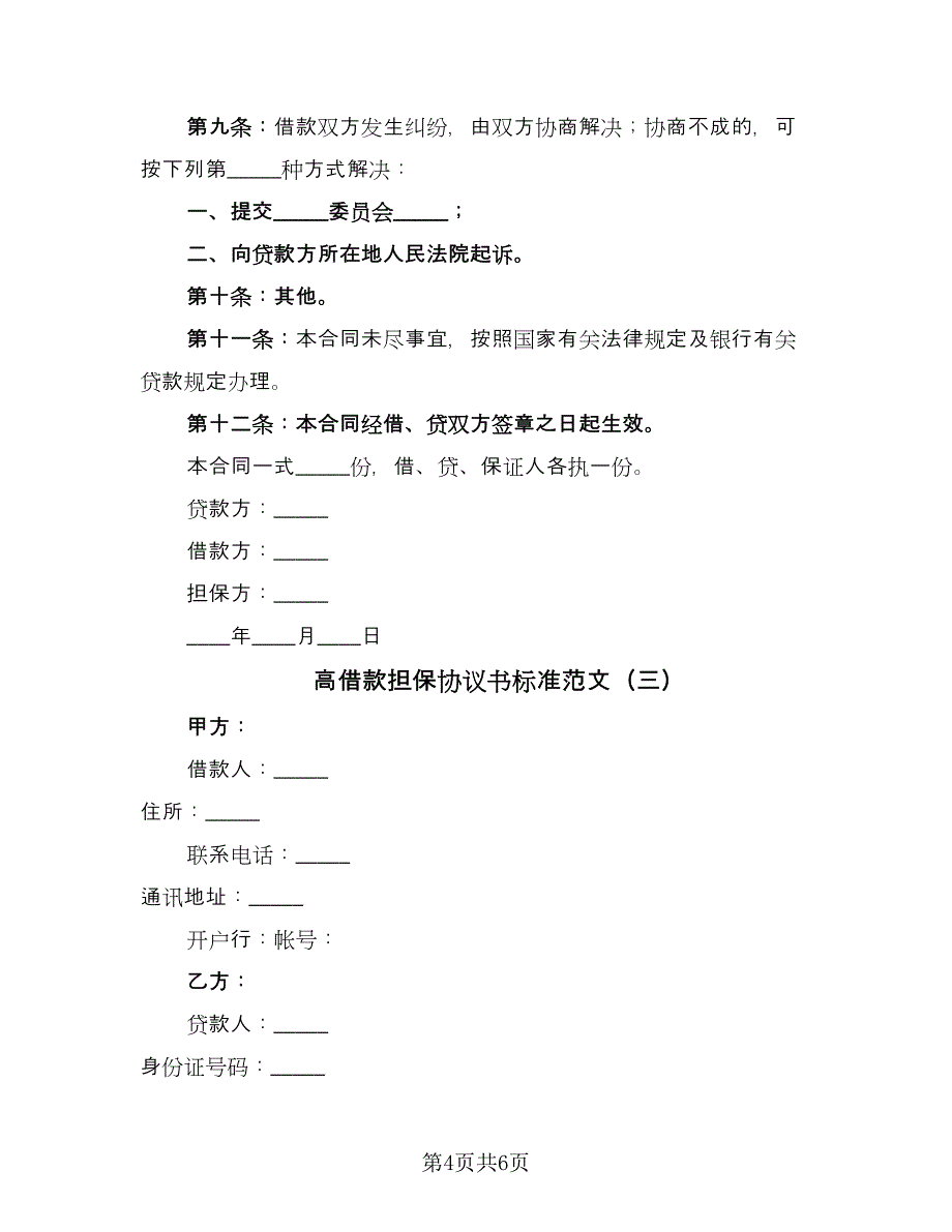 高借款担保协议书标准范文（3篇）.doc_第4页