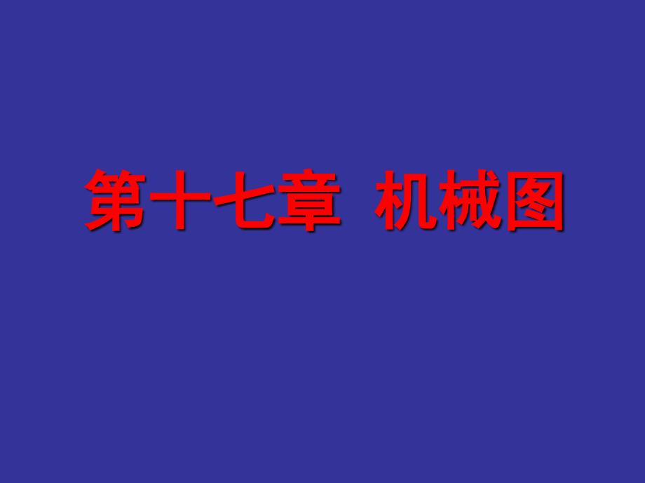 道路工程习题第十七章机械图_第1页