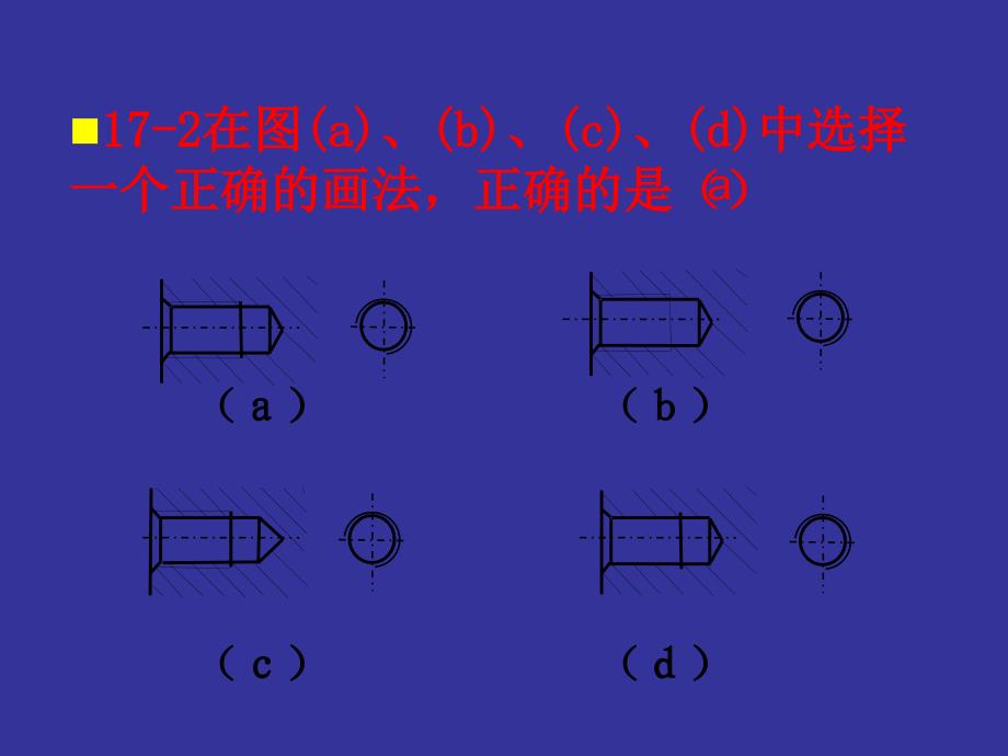 道路工程习题第十七章机械图_第3页