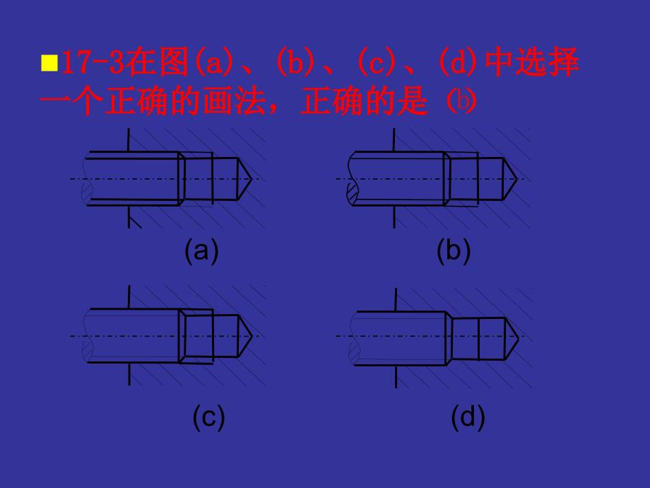 道路工程习题第十七章机械图_第4页