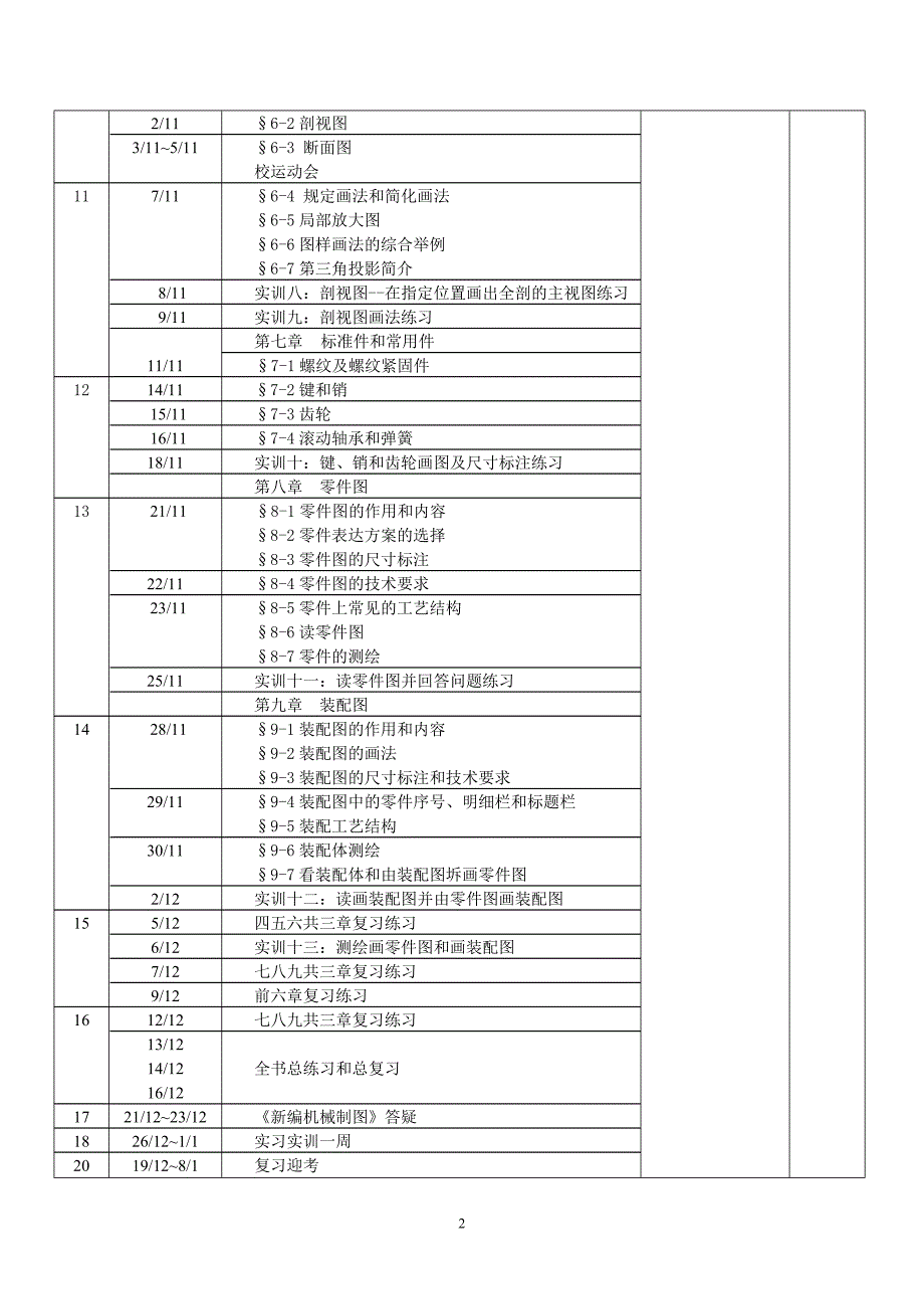 新编机械制图授课计划--叶新颖.doc_第3页