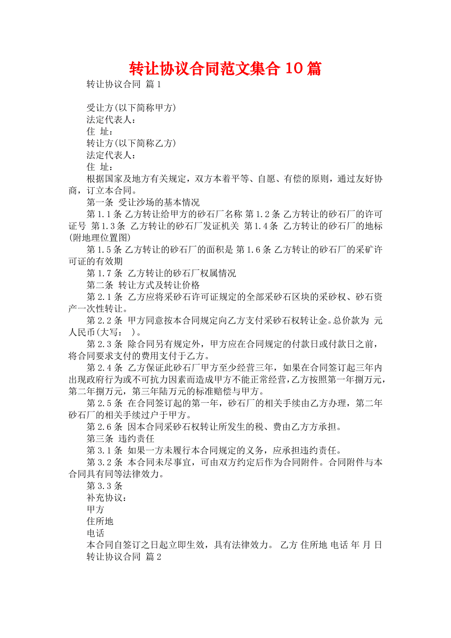 转让协议合同范文集合10篇_第1页