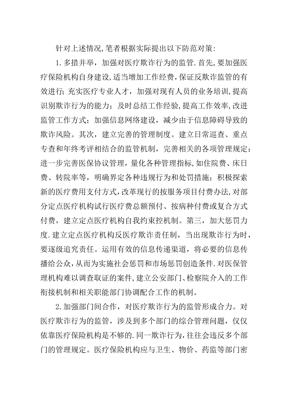 社会医疗欺诈防控措施思索.doc_第3页