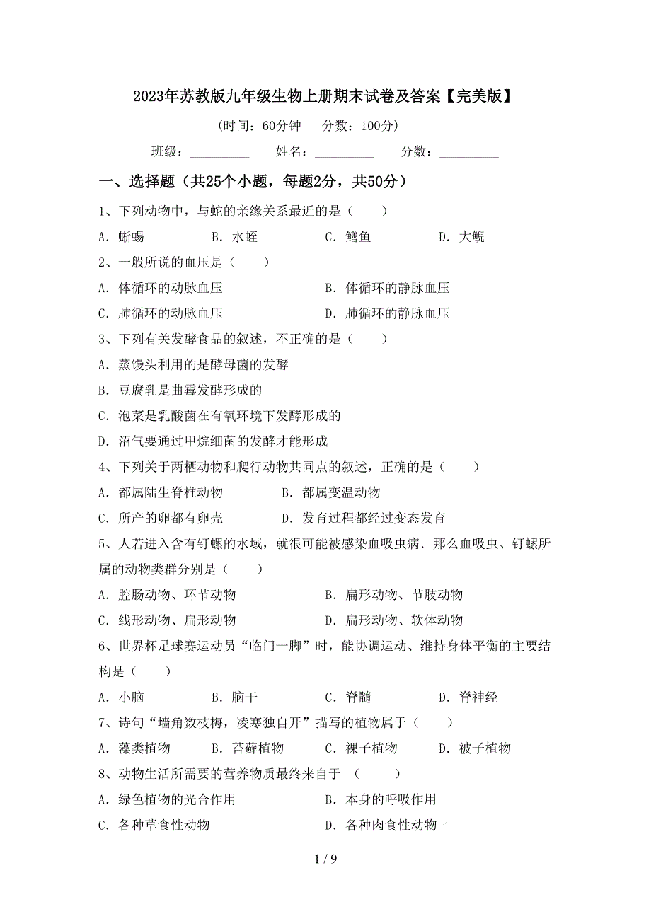 2023年苏教版九年级生物上册期末试卷及答案【完美版】.doc_第1页