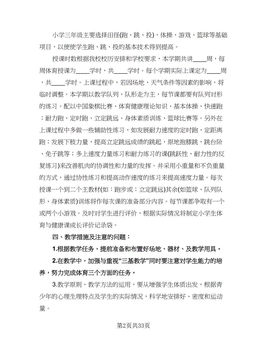 三年级体育下册教学计划（七篇）.doc_第2页