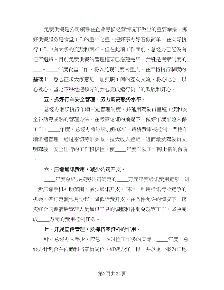 公司经理工作计划（八篇）.doc_第2页