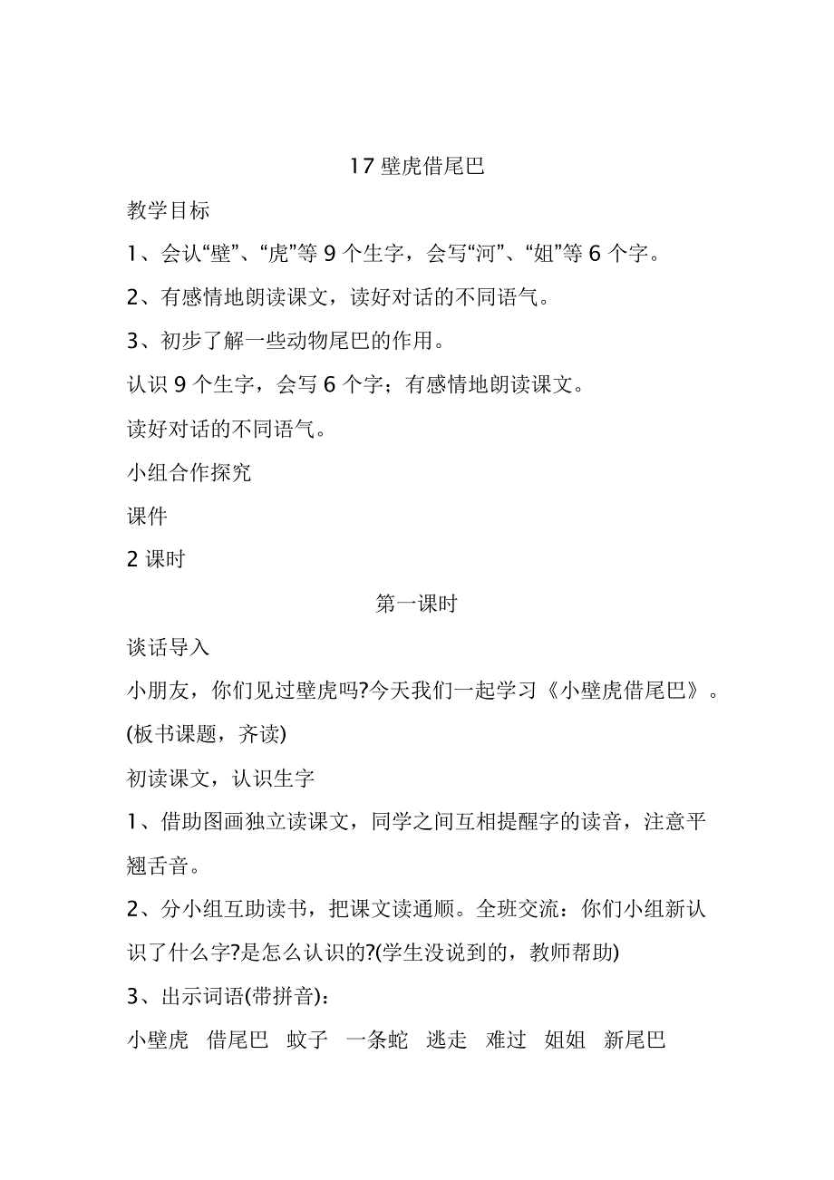 人教版一年级语文小壁虎结尾巴的教学设计_第1页