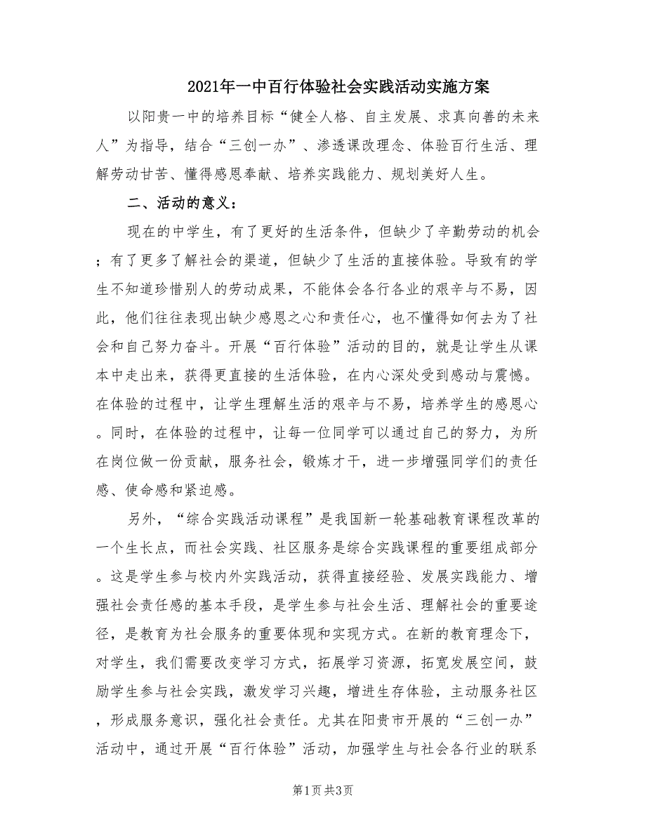 2021年一中百行体验社会实践活动实施方案.doc_第1页