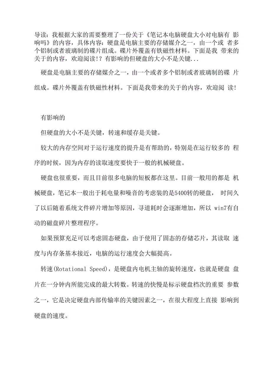 笔记本电脑硬盘大小对电脑有影响吗_第1页