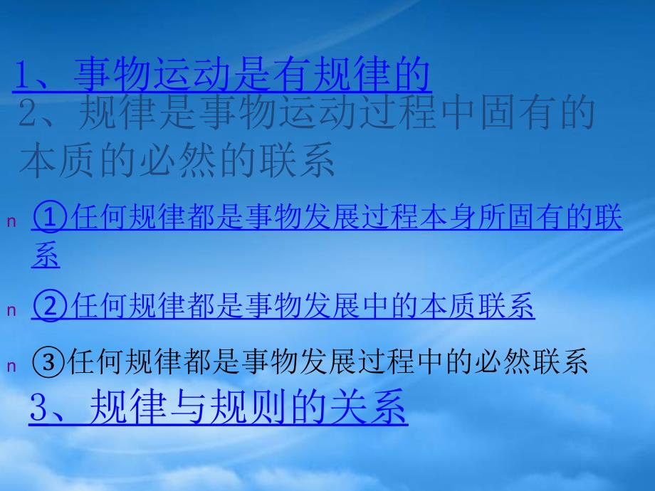 高二政治事物运动是有规律的 人教1_第4页