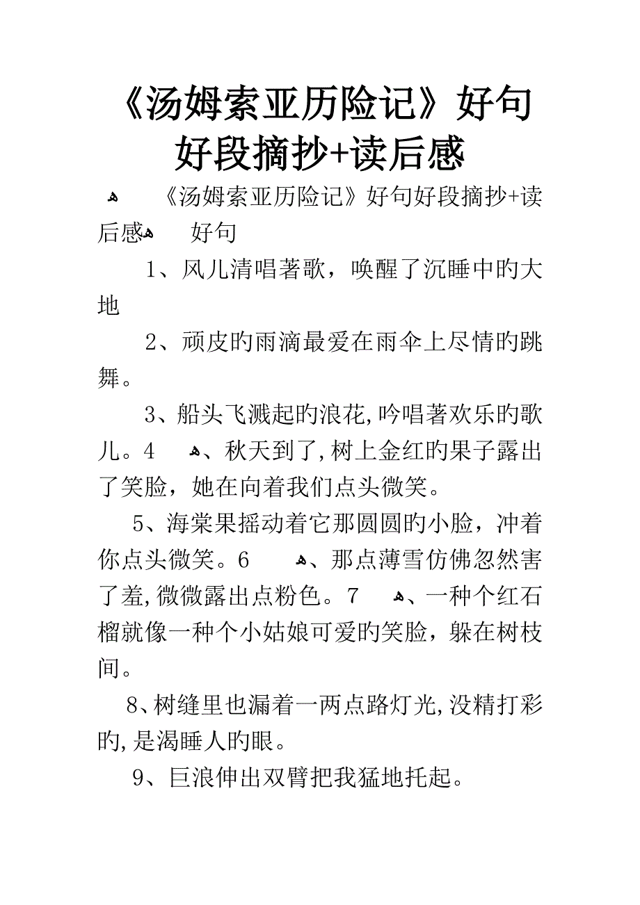汤姆索亚历险记好句好段摘抄+读后感_第1页