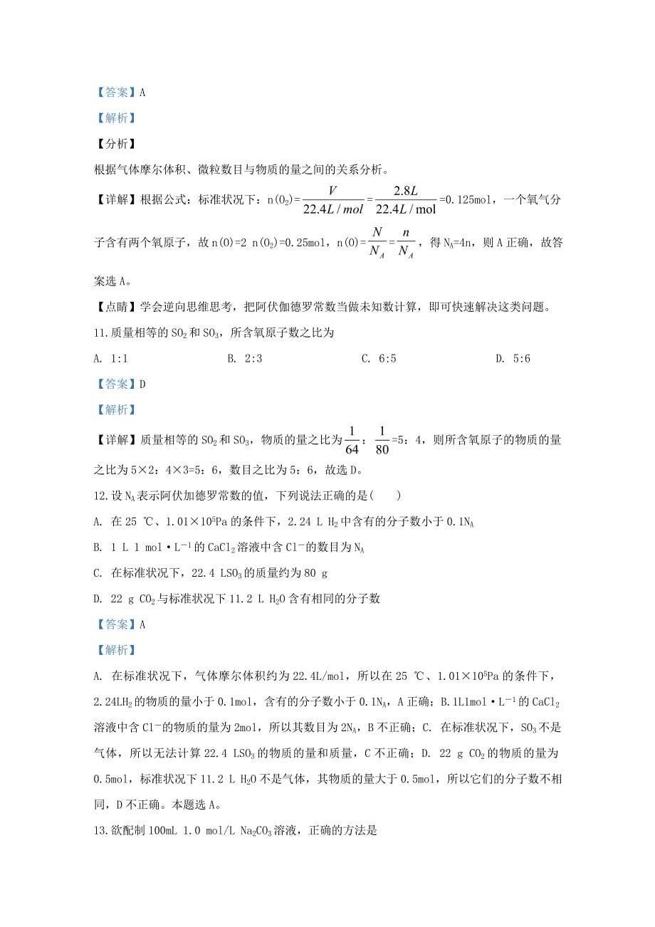 20192020学年高一化学上学期期中试题含解析_第5页