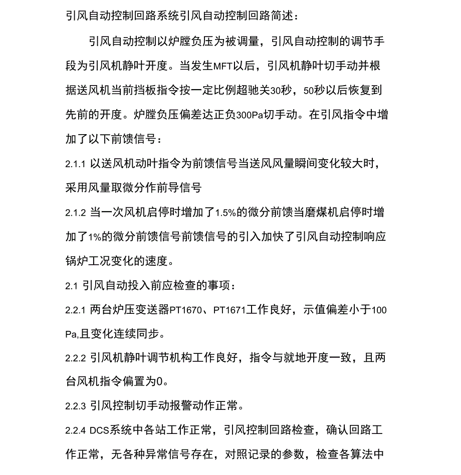 引风自动控制回路系统_第1页