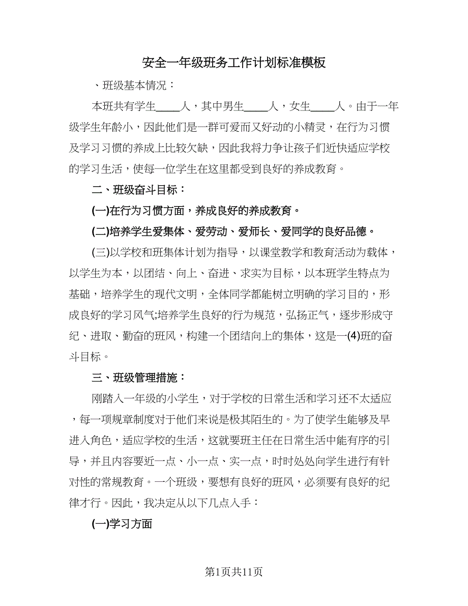 安全一年级班务工作计划标准模板（四篇）.doc_第1页