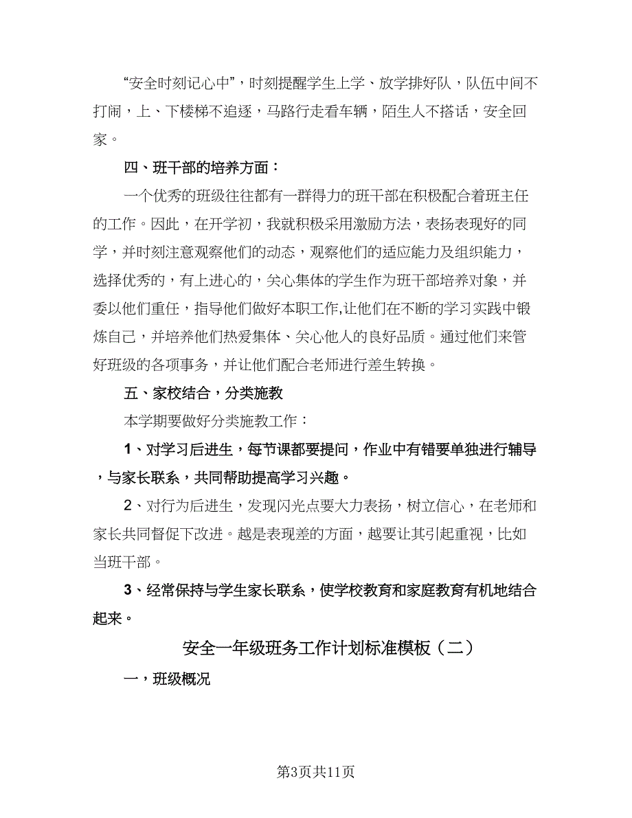 安全一年级班务工作计划标准模板（四篇）.doc_第3页