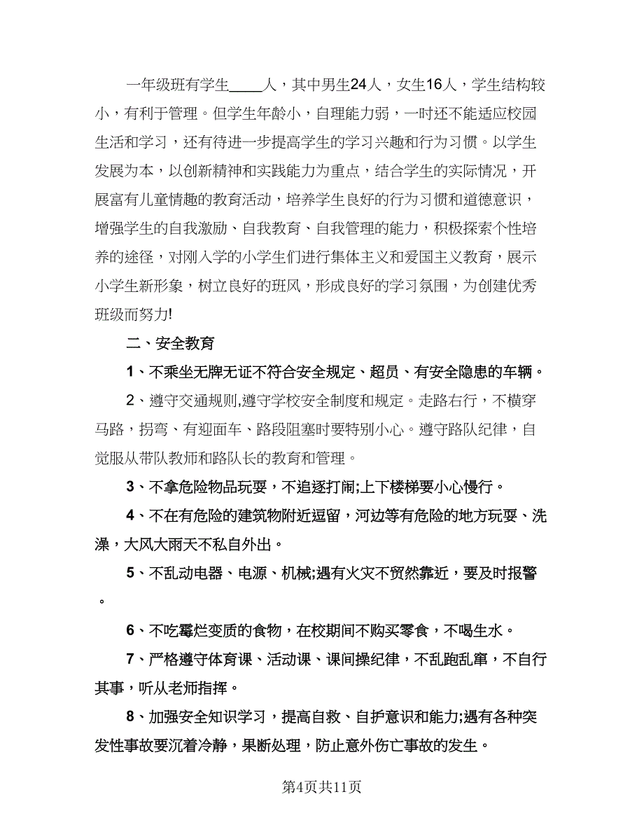 安全一年级班务工作计划标准模板（四篇）.doc_第4页