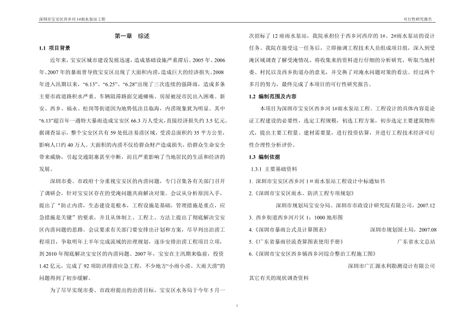 1号泵站可研_第1页