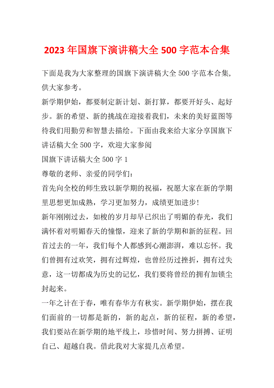 2023年国旗下演讲稿大全500字范本合集_第1页