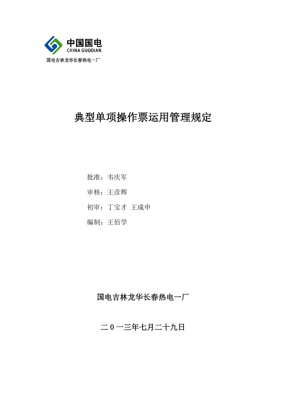 典型操作票使用管理规定_第1页