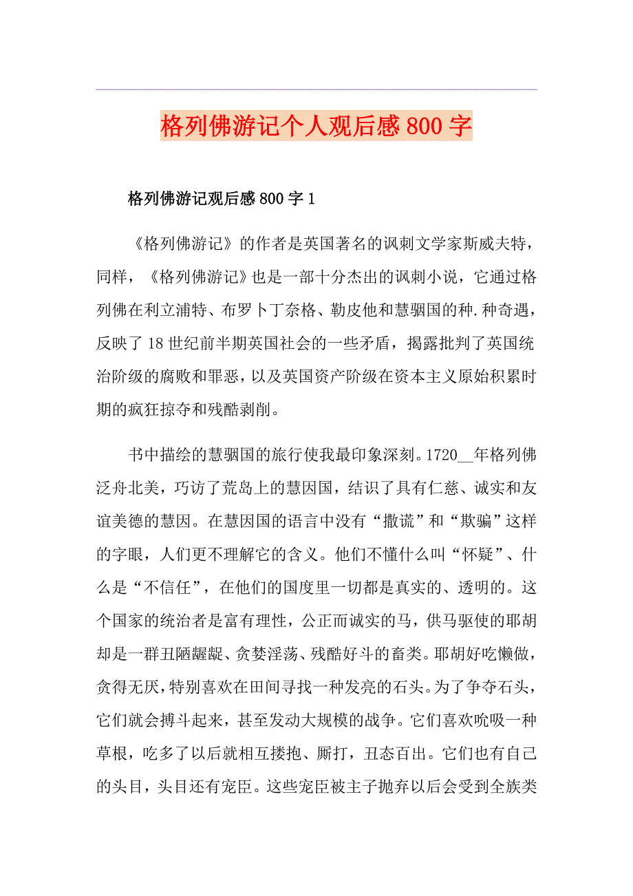 格列佛游记个人观后感800字_第1页