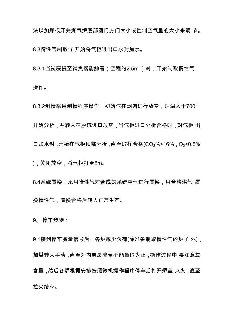 合成氨造气一车间安全操作规程_第5页