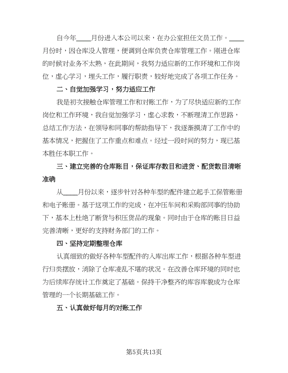 2023仓库年终工作总结标准版（四篇）.doc_第5页