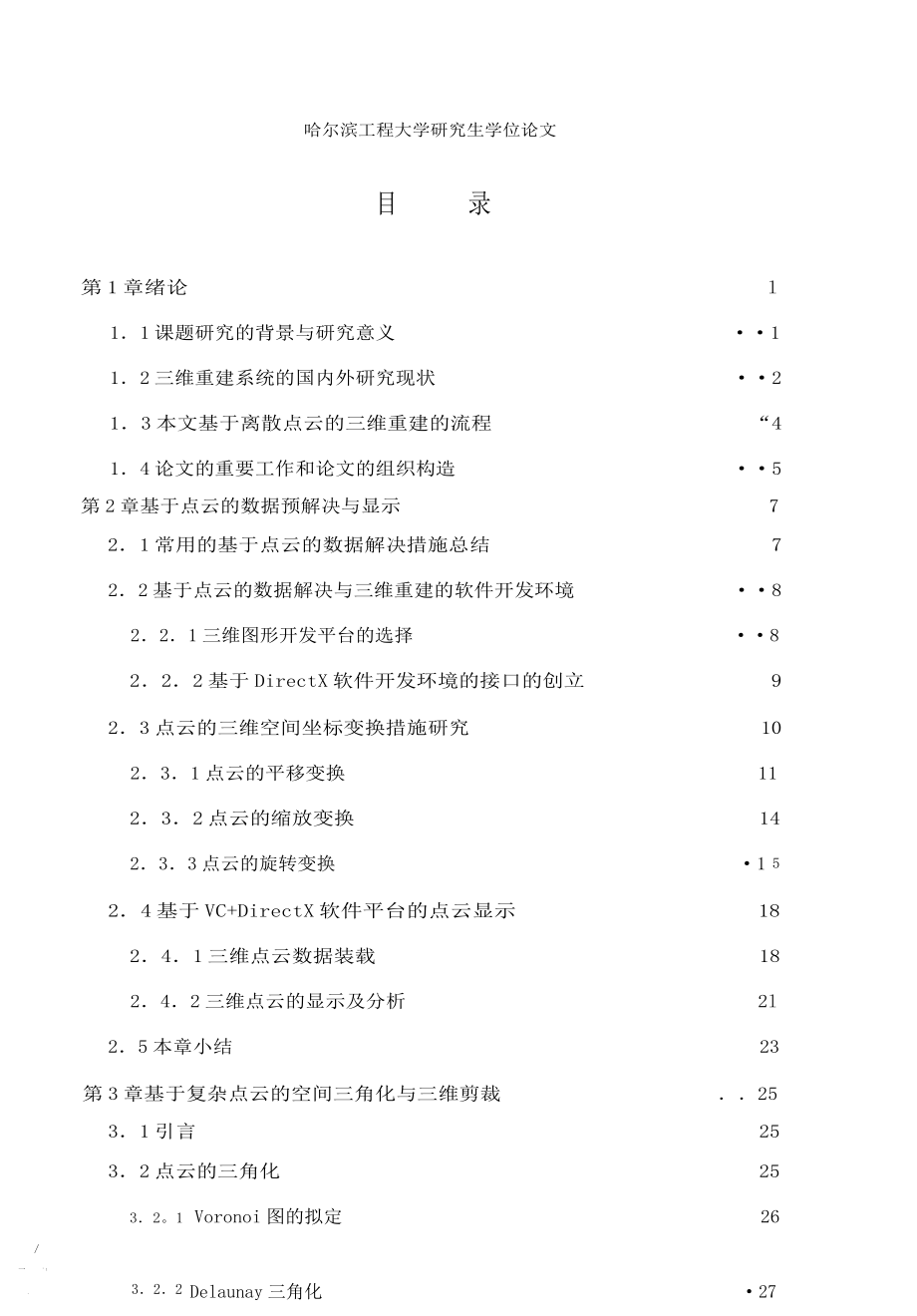 基于离散点云的三维重建分析与实现_第3页