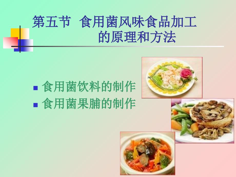 教学课件第五节食用菌风味食品加工的原理和方法_第1页