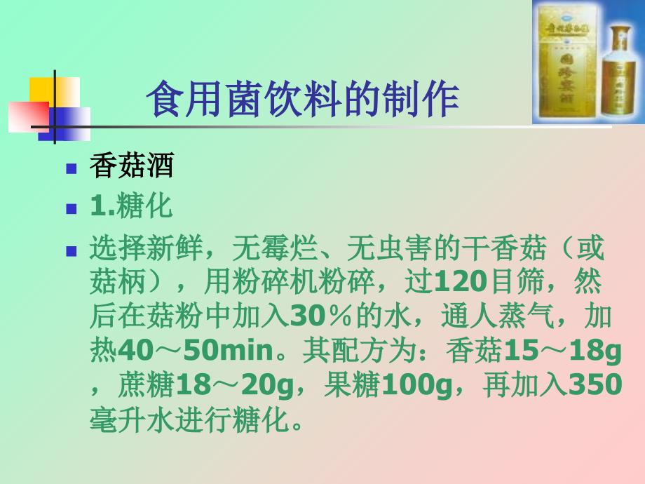 教学课件第五节食用菌风味食品加工的原理和方法_第3页