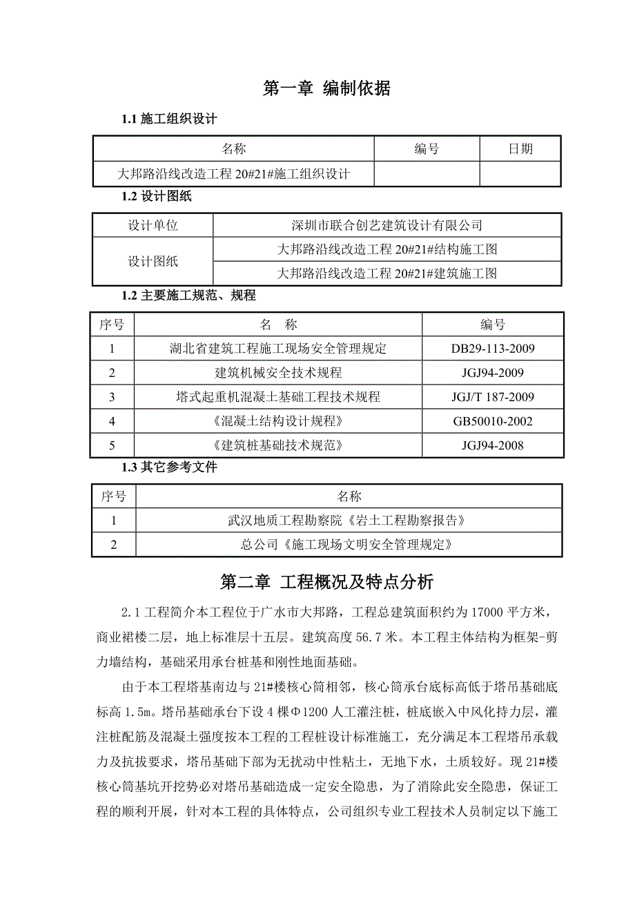 桩承台基塔吊基础方案_第1页