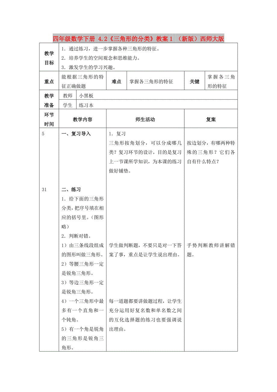 四年级数学下册 4.2《三角形的分类》教案1 （新版）西师大版_第1页