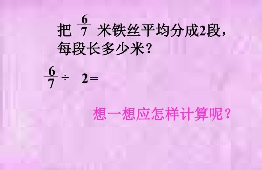 六年级数学上册3分数除法1分数除法第一课时课件_第5页