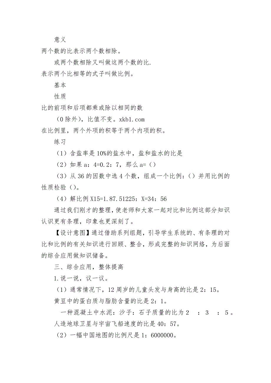 (复习比和比例)-教案优质公开课获奖教案教学设计(青岛版六年级下册)-1.docx_第4页