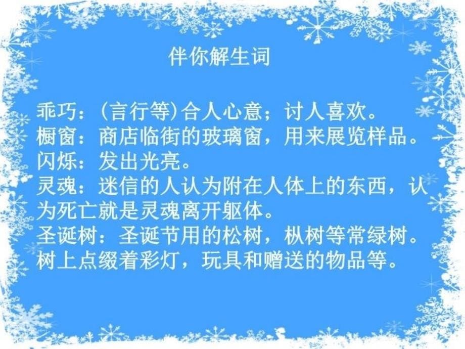 精品长版年六年级上册卖火柴的小女孩课件5可编辑_第5页