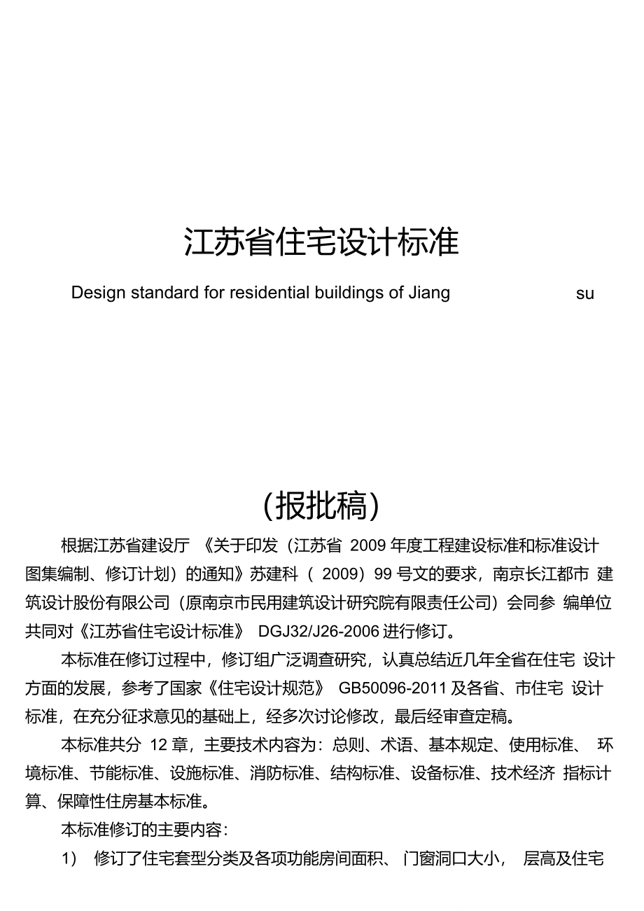 江苏省省住宅设计标准2016—报批稿(征求意见稿)_第1页