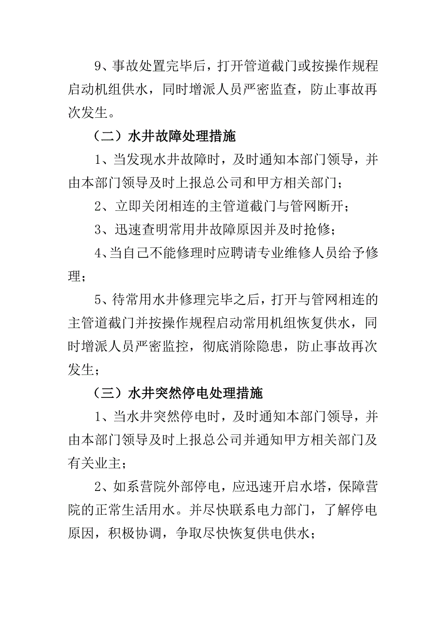 物业应急预案-供水供电的应急处理 （精选可编辑）.docx_第2页