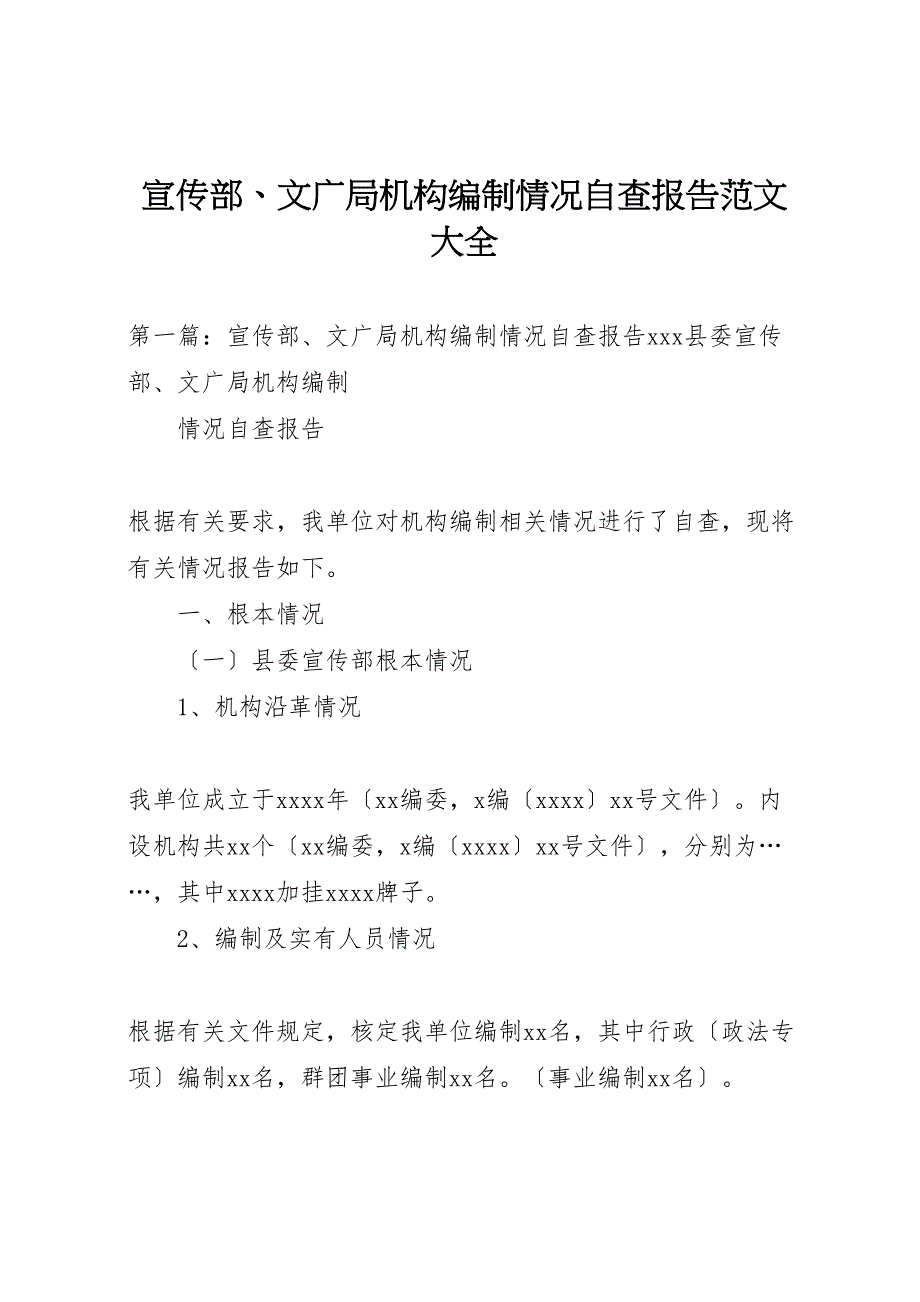 2023年宣传部文广局机构编制情况自查报告 .doc_第1页