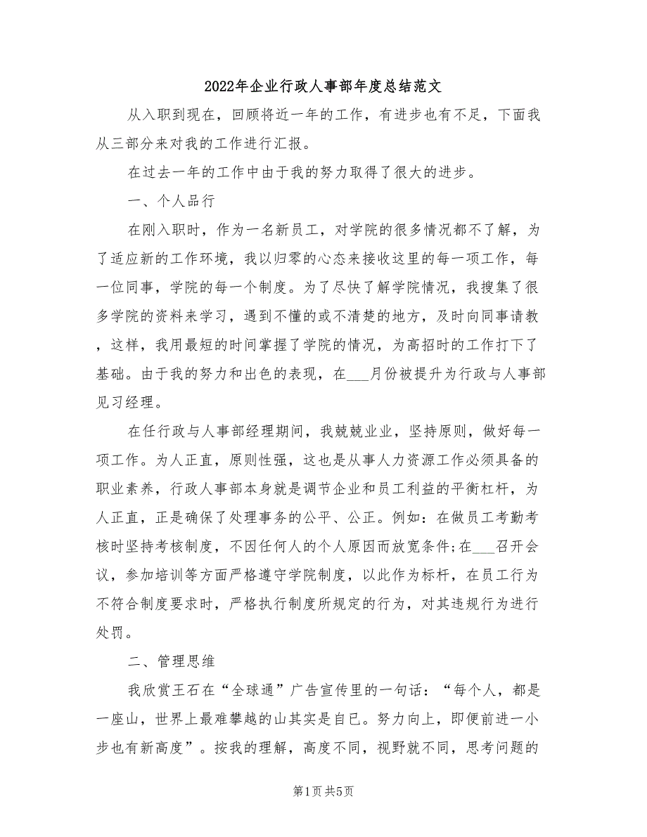 2022年企业行政人事部年度总结范文_第1页