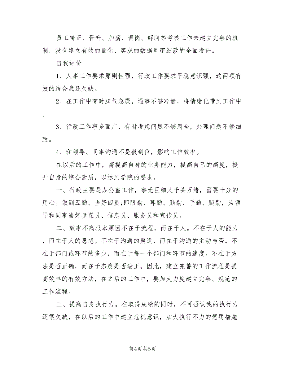 2022年企业行政人事部年度总结范文_第4页