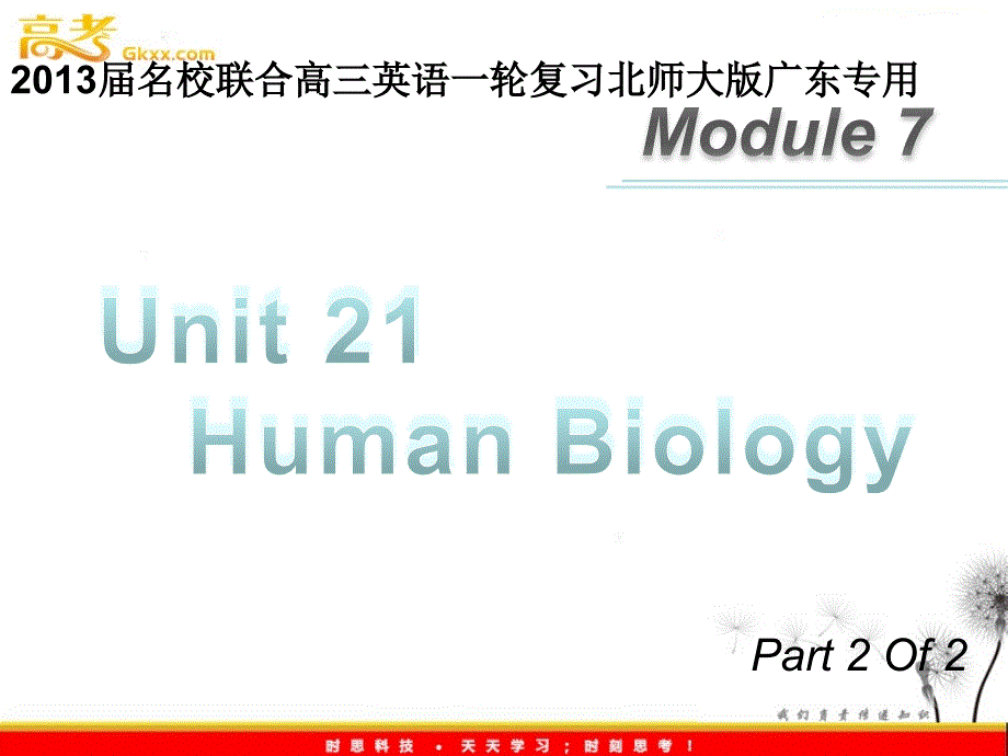 2013届高三英语（北师大版广东专用）一轮复习课件：M7 unit 21《Human biology》（第2课时）_第1页