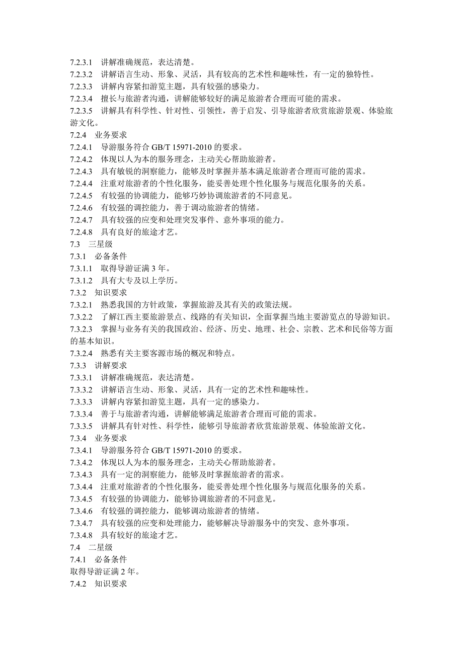 导游员星级的划分与评定_第3页