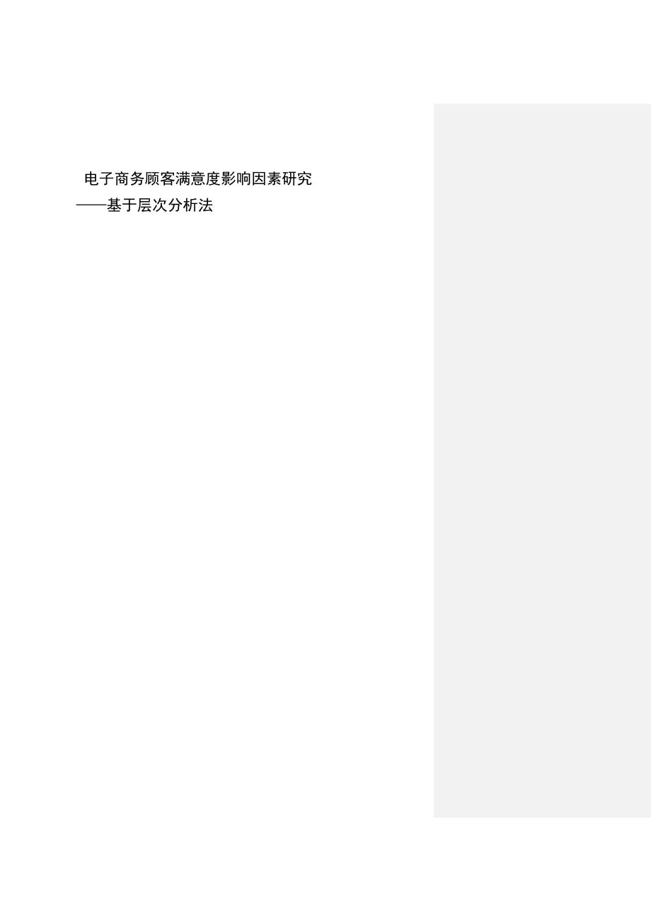 电子商务顾客满意度-wxx_第1页