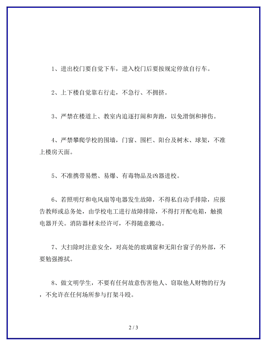 学生日常安全行为准则.docx_第2页