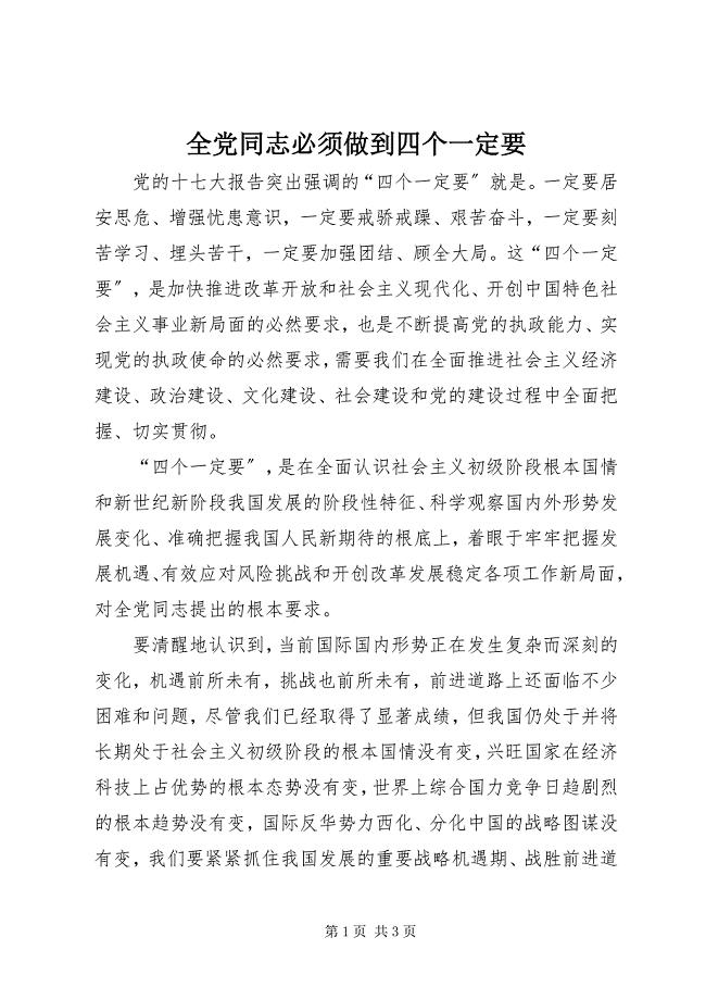 2023年全党同志必须做到四个一定要.docx