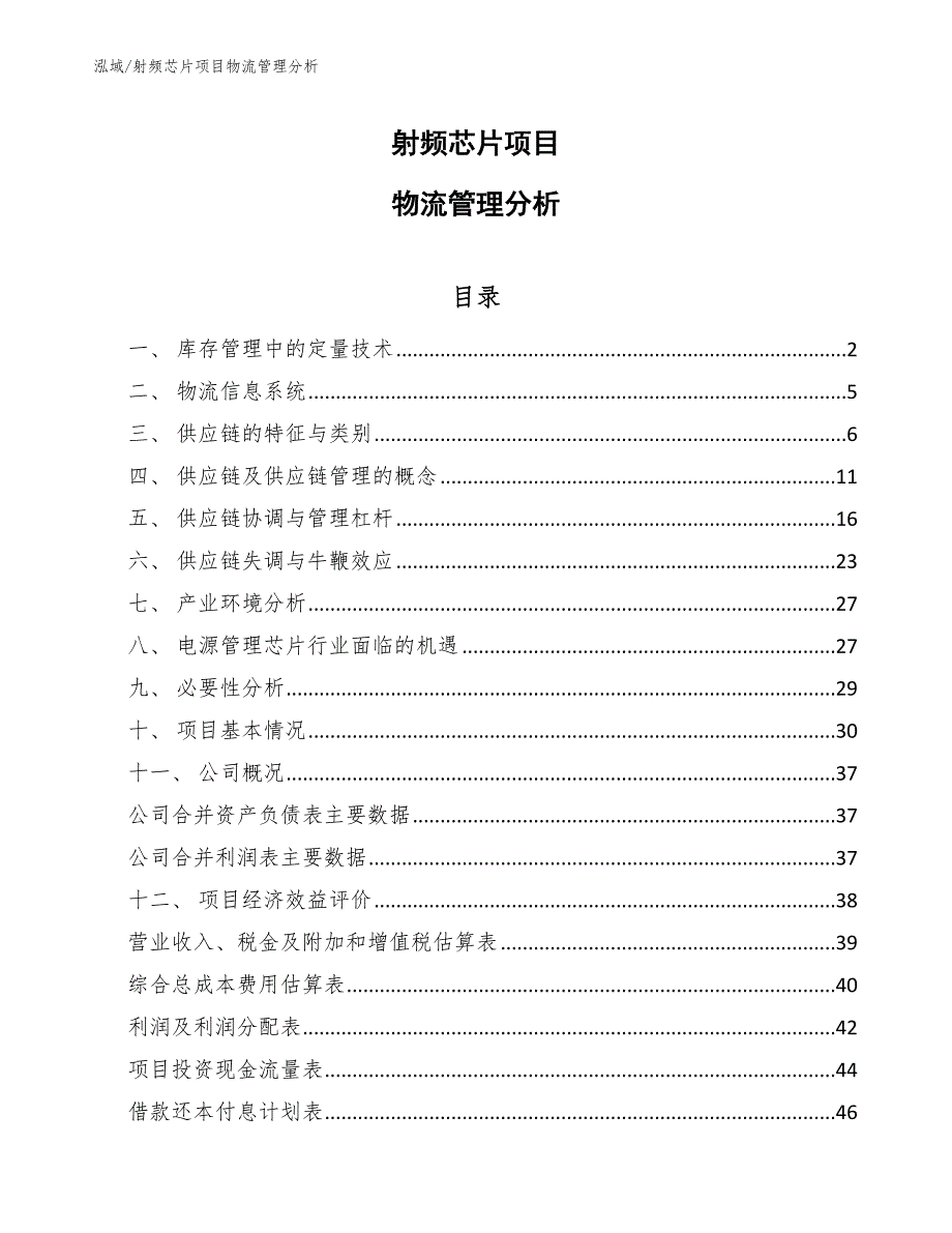 射频芯片项目物流管理分析_第1页