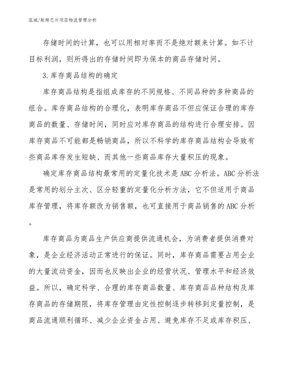 射频芯片项目物流管理分析_第4页