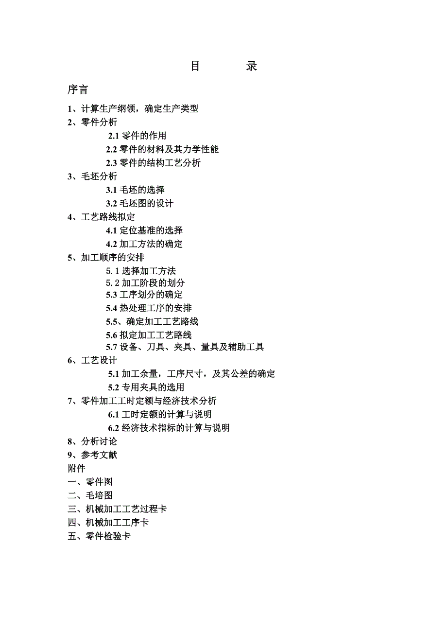 气门摇臂轴支座加工工艺设计说明书毕业论文.doc_第2页