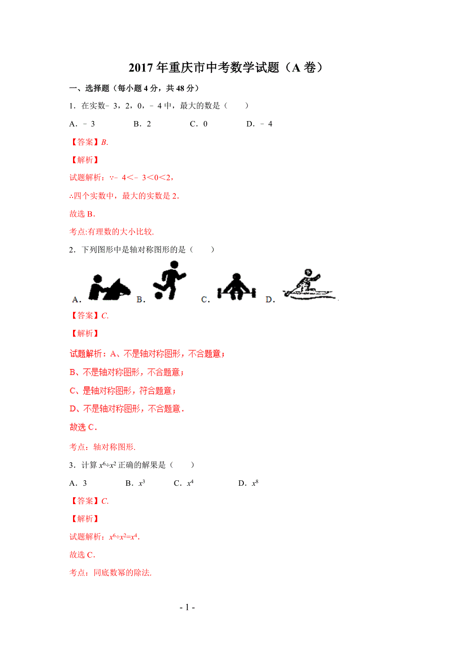 重庆市中考数学试题(A卷)_第1页