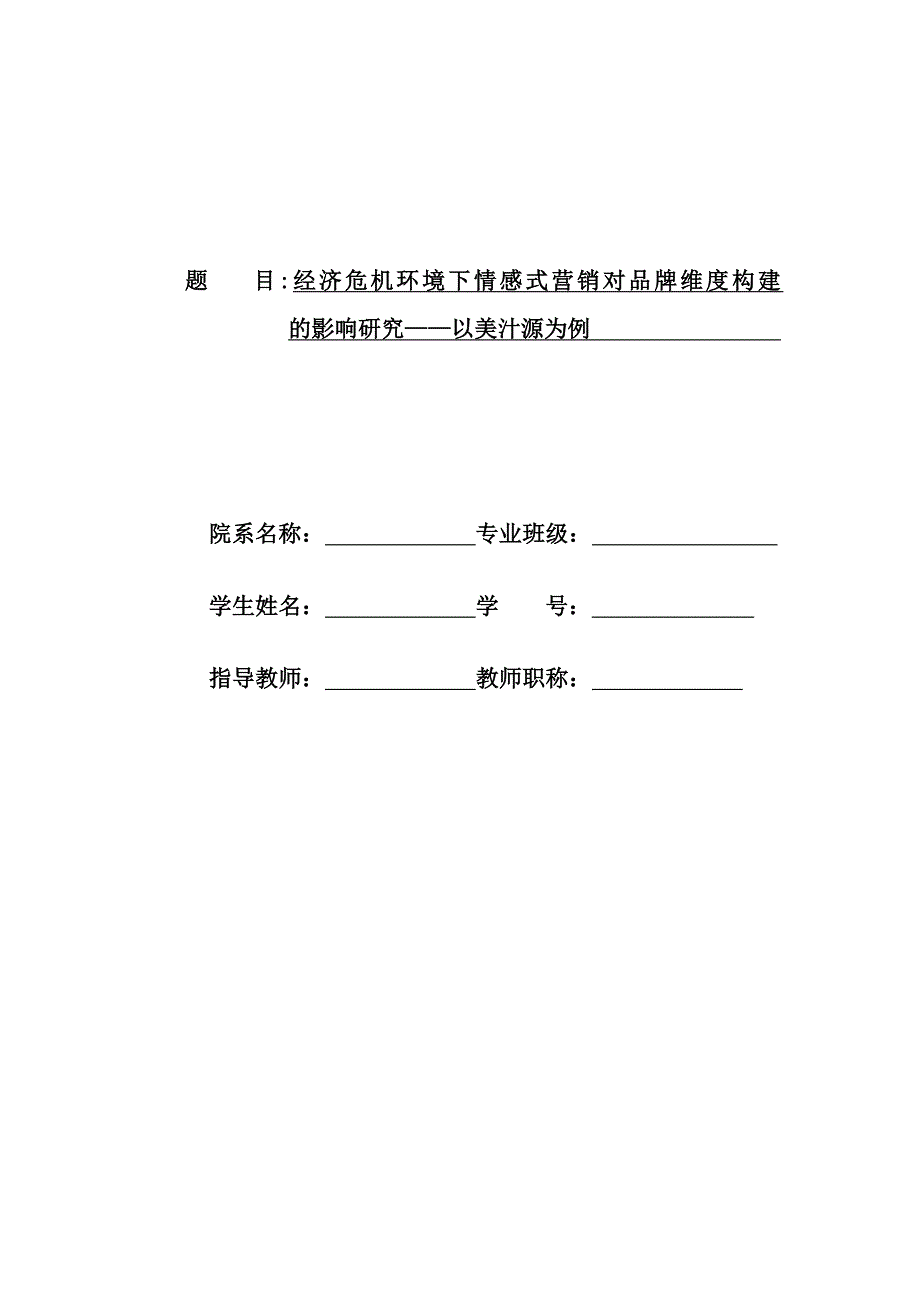 经济危机环境下情感式营销对品牌维度构建的影响研究以_第1页