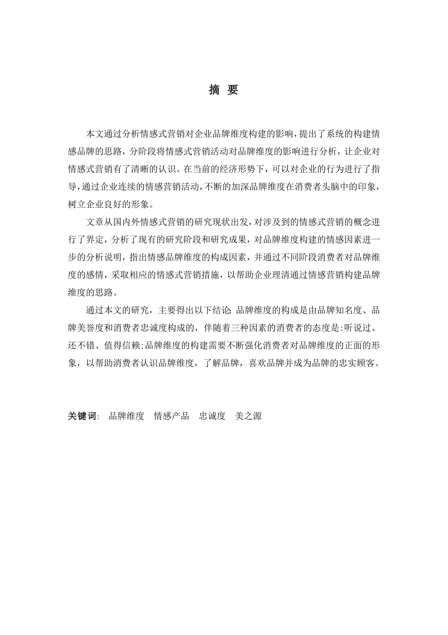 经济危机环境下情感式营销对品牌维度构建的影响研究以_第2页